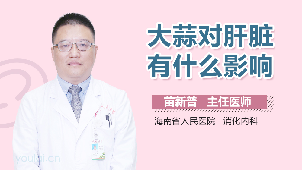 大蒜对肝脏有什么影响