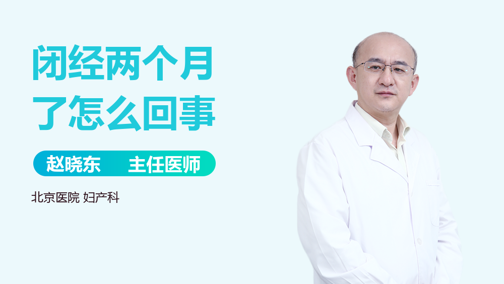 闭经两个月了怎么回事