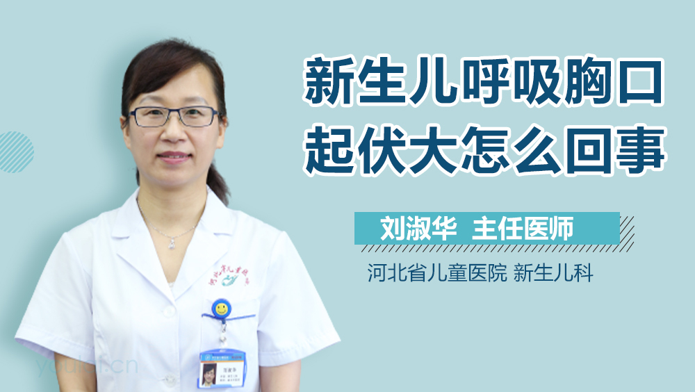 新生儿呼吸胸口起伏大怎么回事