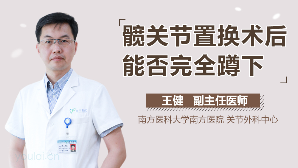 髋关节置换术后能否完全蹲下