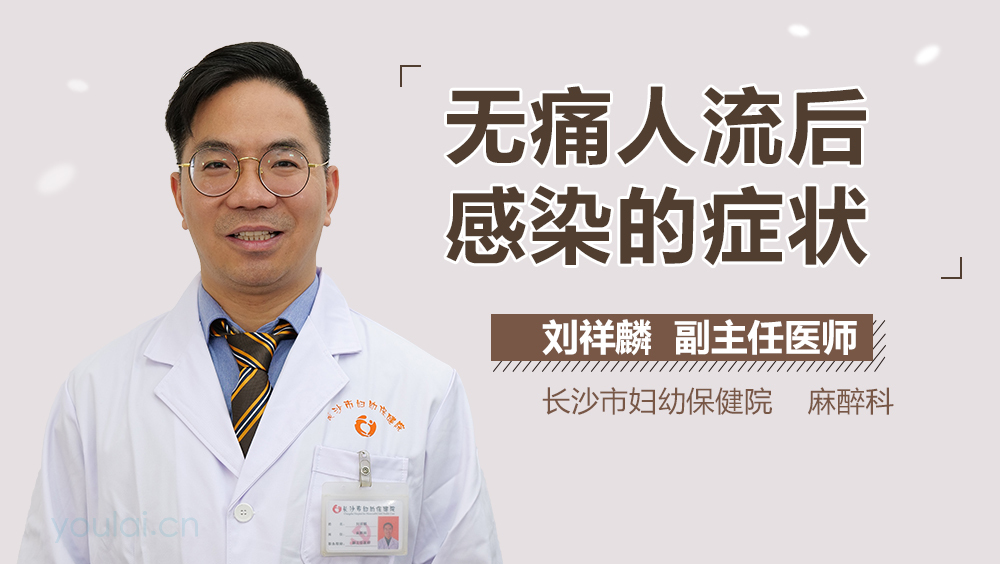 无痛人流后感染的症状