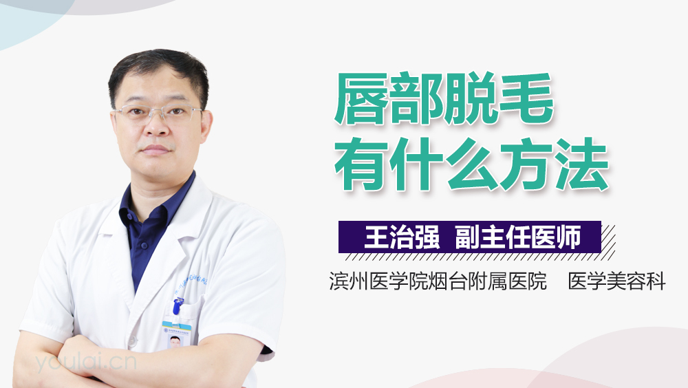 唇部脱毛有什么方法