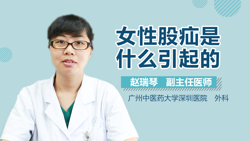 女性股疝是什么引起的