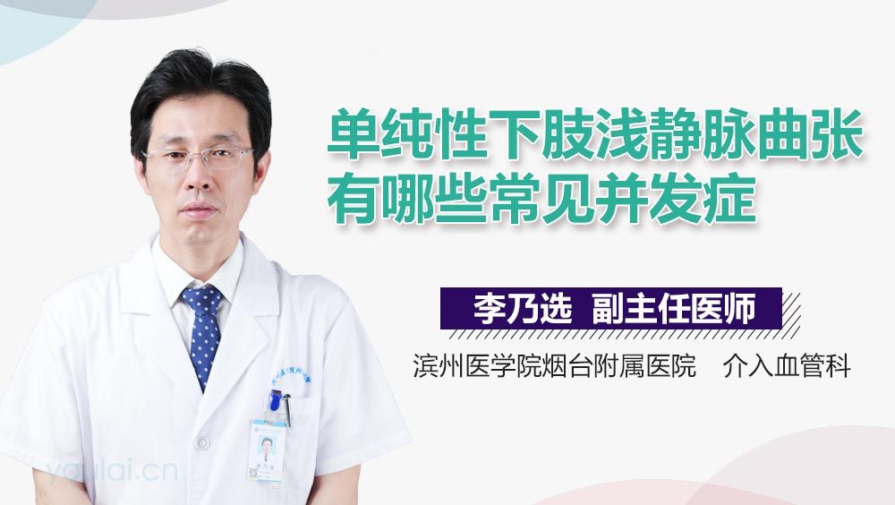 单纯性下肢浅静脉曲张有哪些常见并发症
