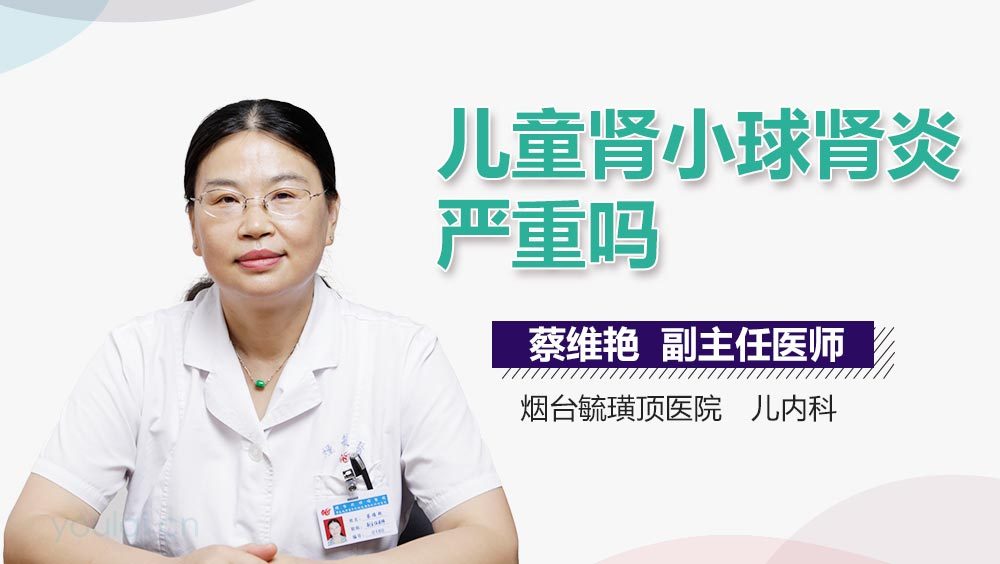 儿童肾小球肾炎严重吗