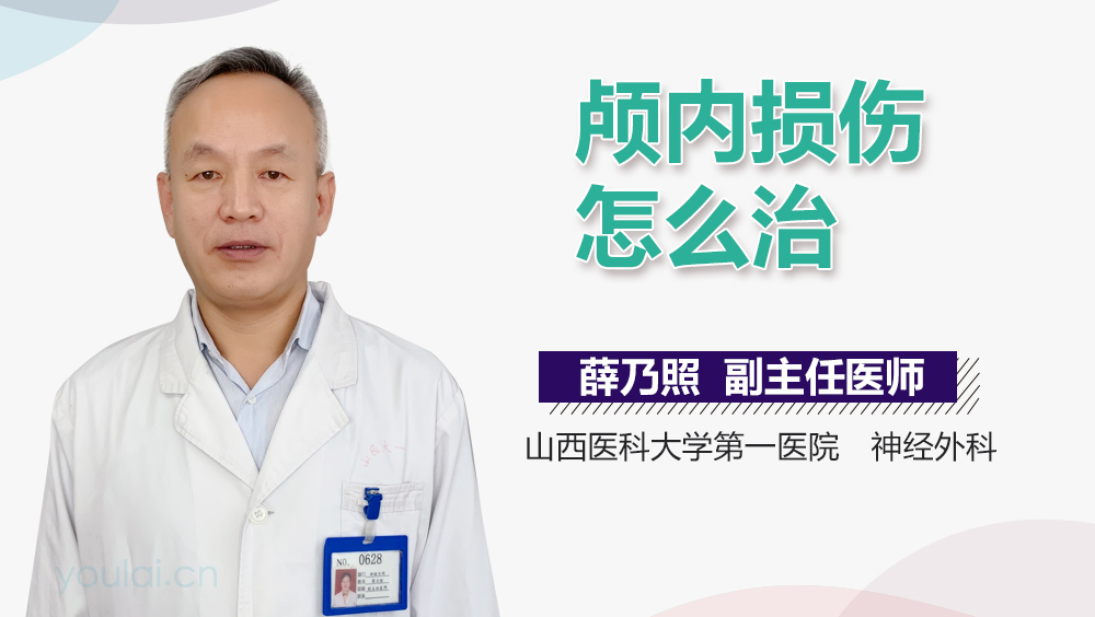 颅内损伤怎么治