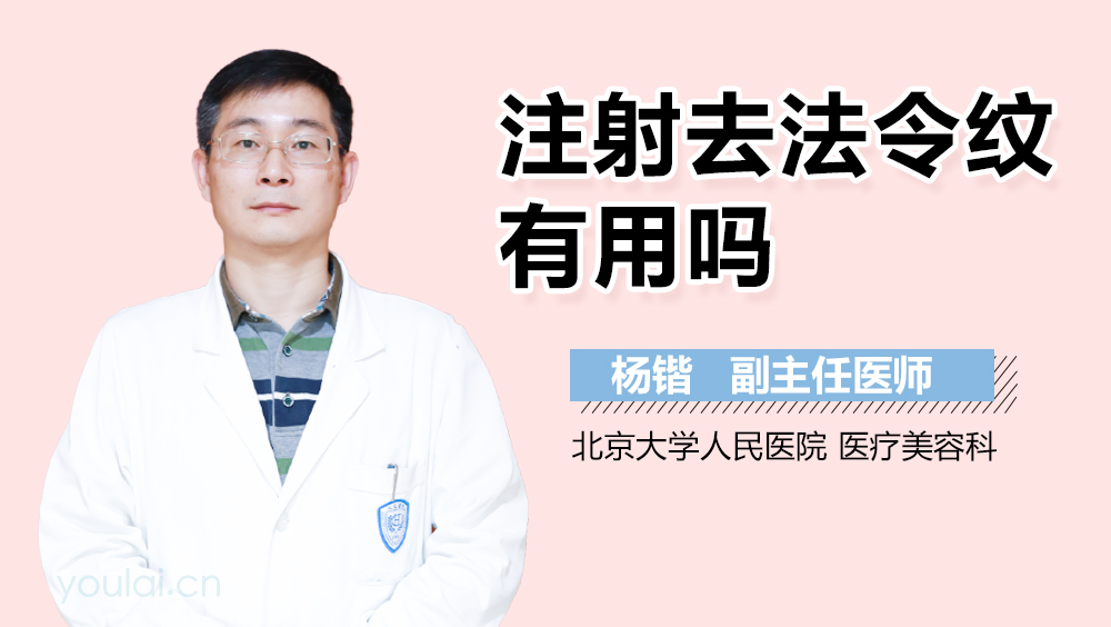 注射去法令纹有用吗