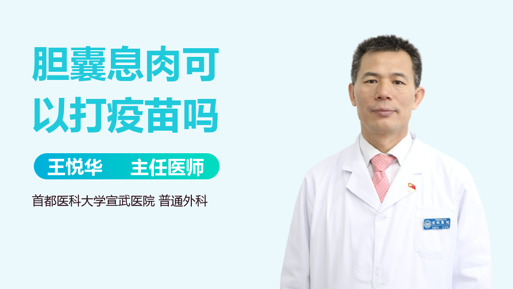 胆囊息肉可以打疫苗吗