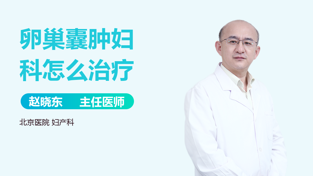 卵巢囊肿妇科怎么治疗