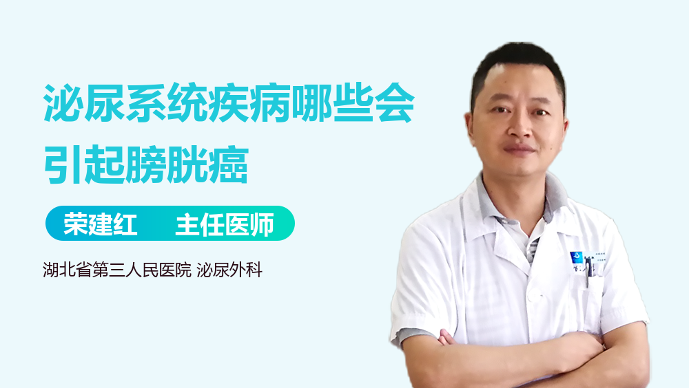 泌尿系统疾病哪些会引起膀胱癌