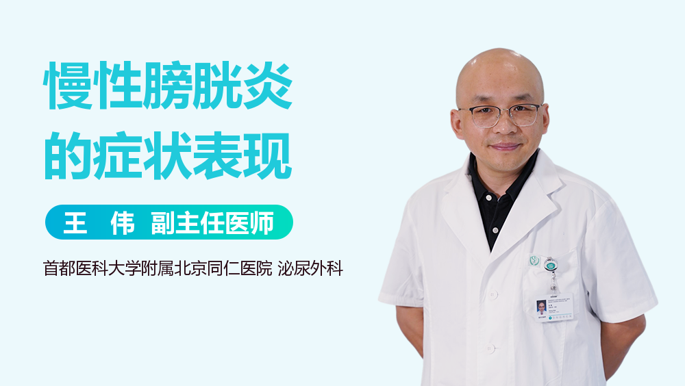 慢性膀胱炎的症状表现