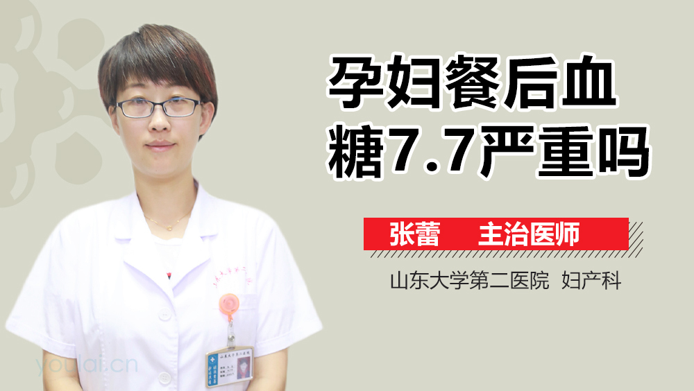 孕妇餐后血糖7.7严重吗