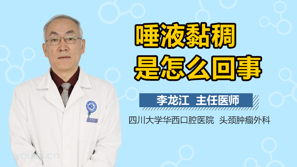 唾液黏稠是怎么回事