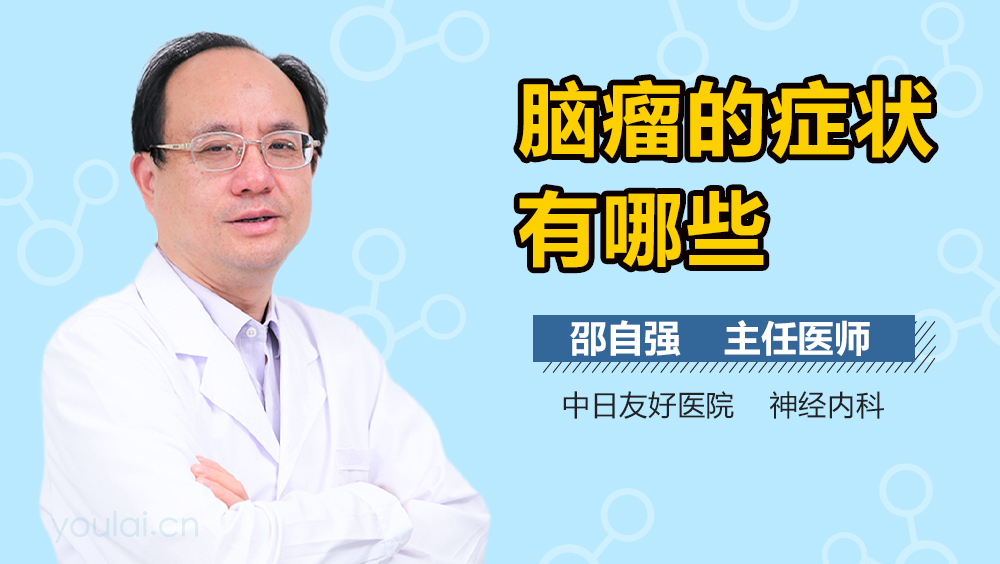 脑瘤的症状有哪些