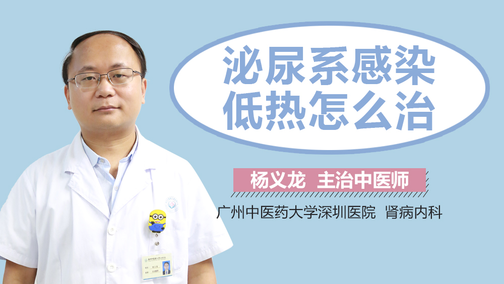 泌尿系感染低热怎么治