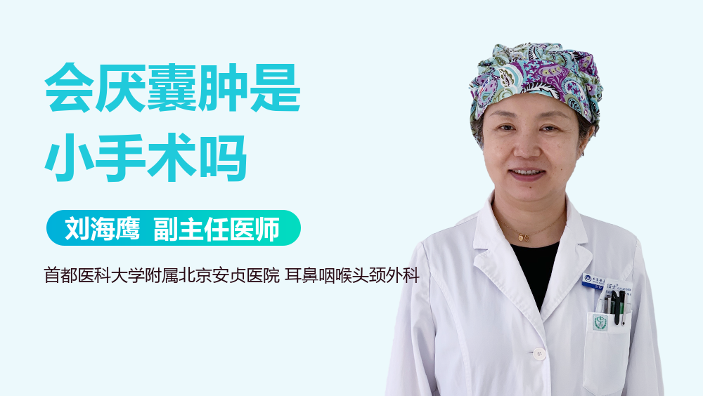 会厌囊肿是小手术吗