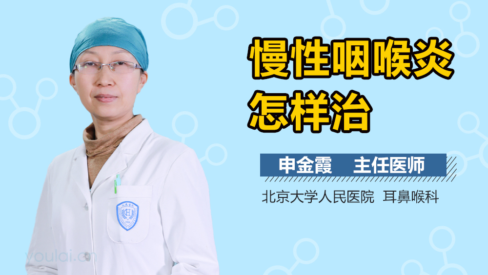 慢性咽喉炎怎样治