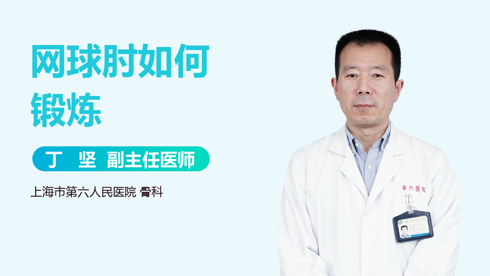 网球肘如何锻炼