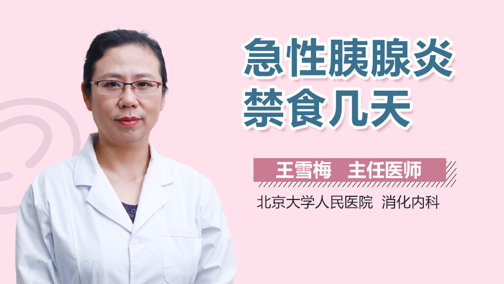 急性胰腺炎禁食几天