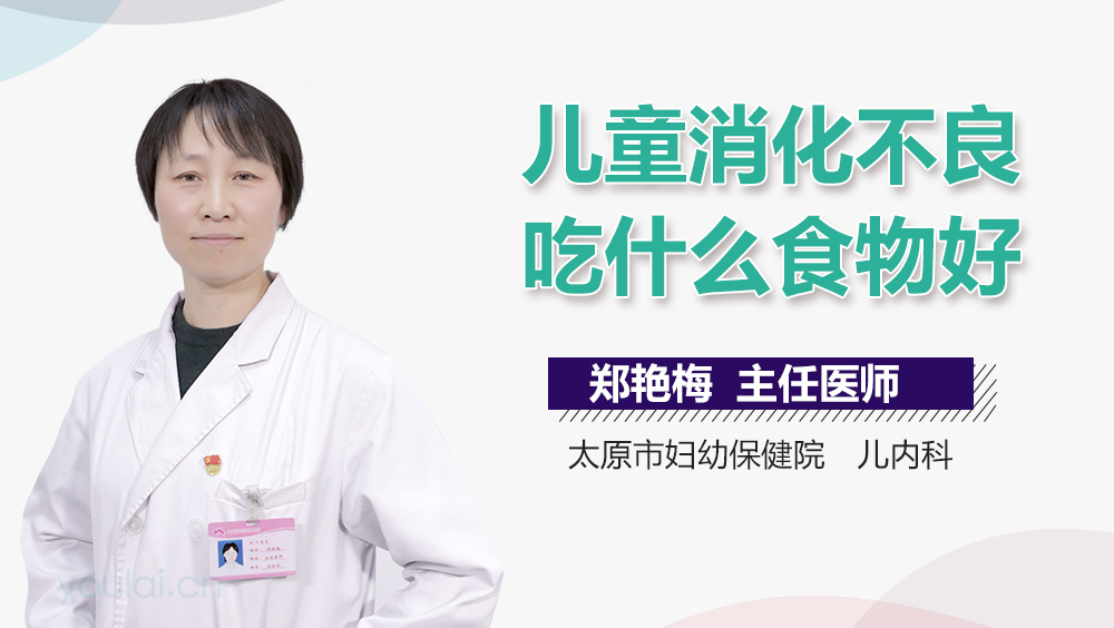 儿童消化不良吃什么食物好