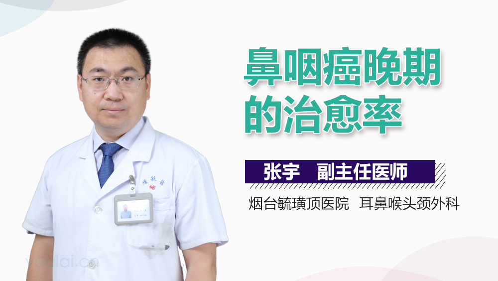 鼻咽癌晚期的治愈率