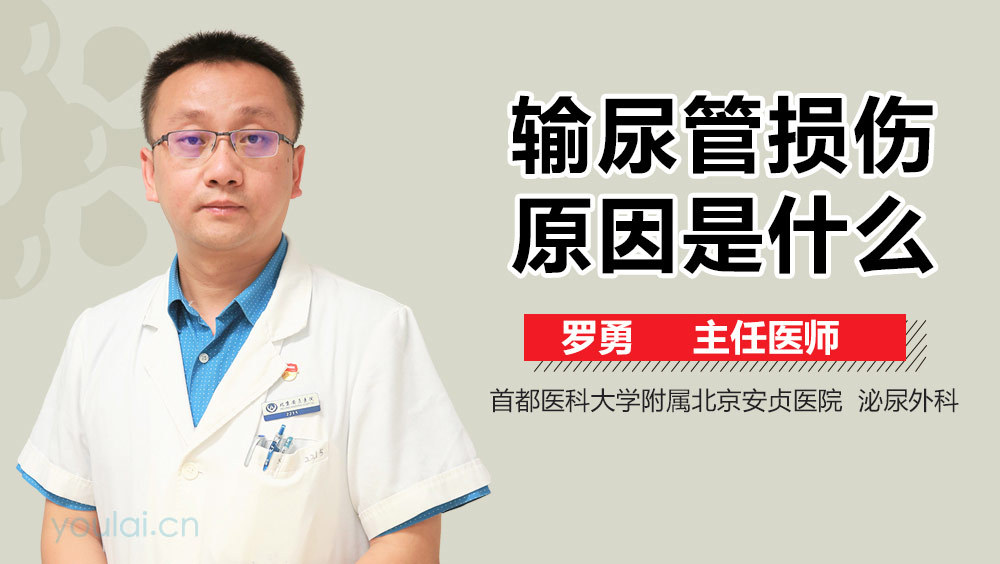 输尿管损伤原因是什么
