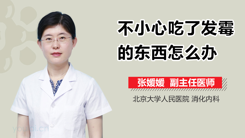 不小心吃了发霉的东西怎么办