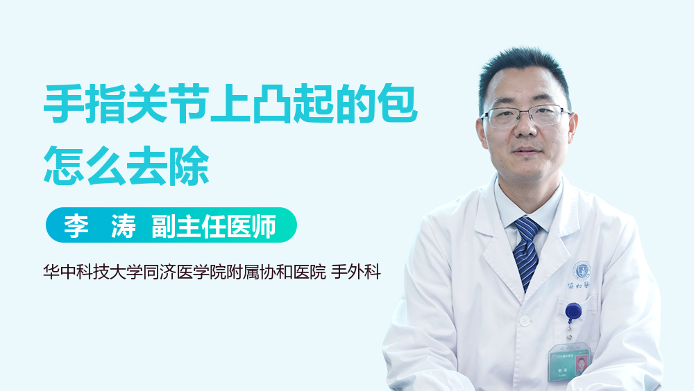 手指关节上凸起的包怎么去除