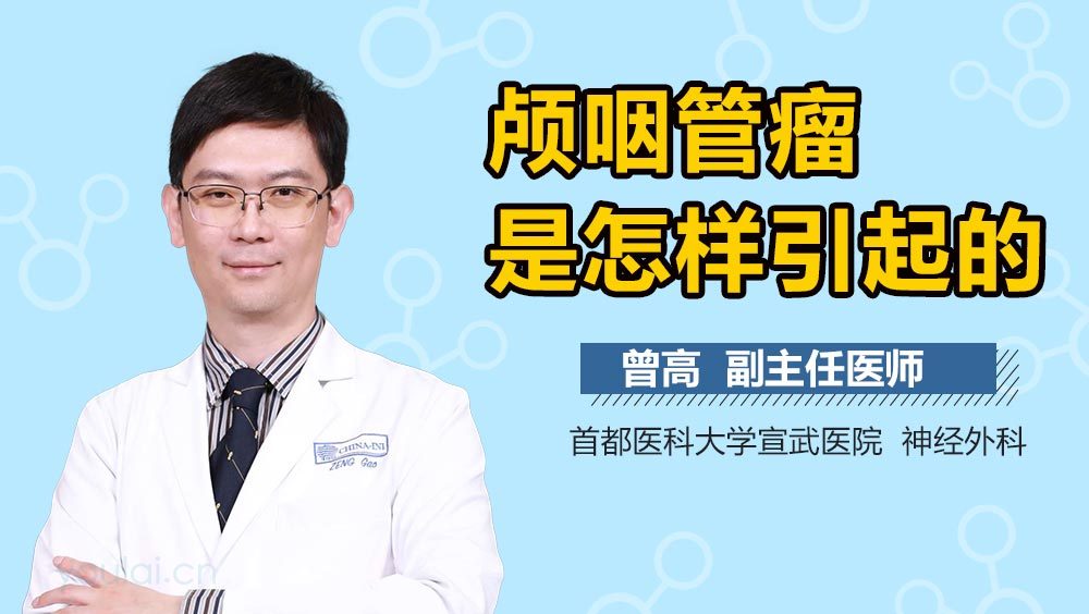 颅咽管瘤是怎样引起的