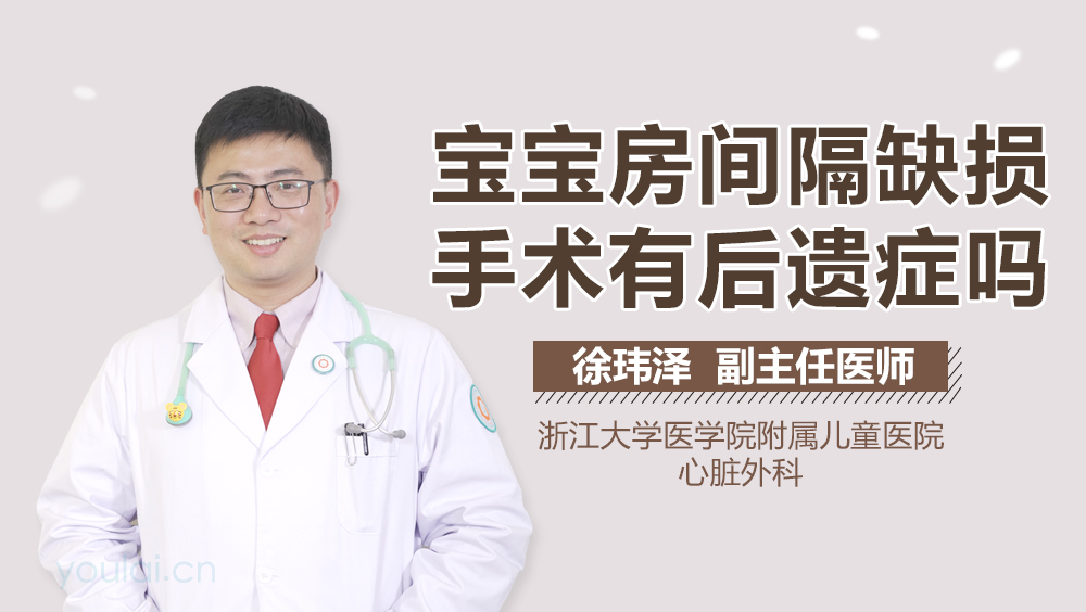 宝宝房间隔缺损手术有后遗症吗