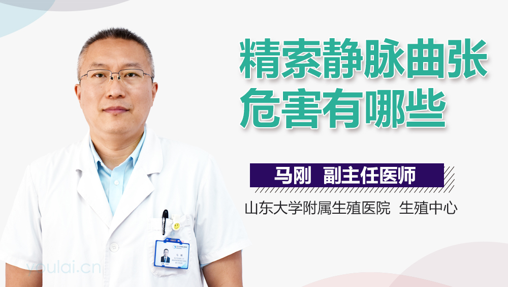 精索静脉曲张危害有哪些