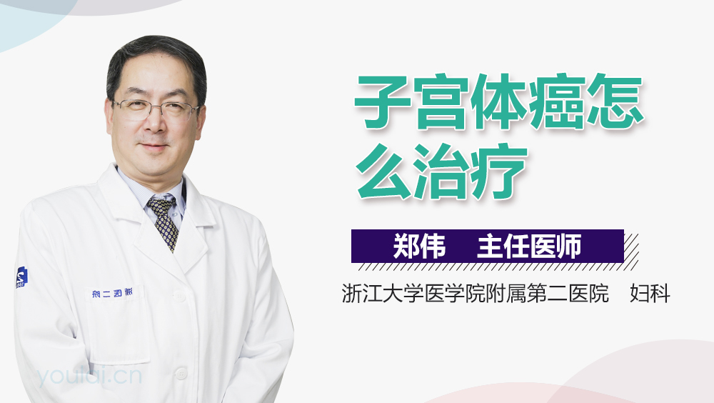 子宫体癌怎么治疗