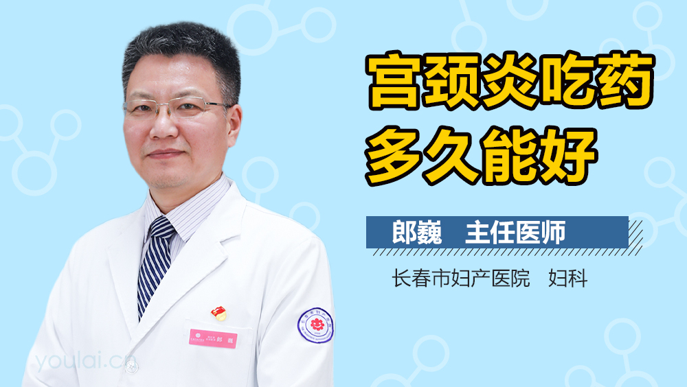 宫颈炎吃药多久能好