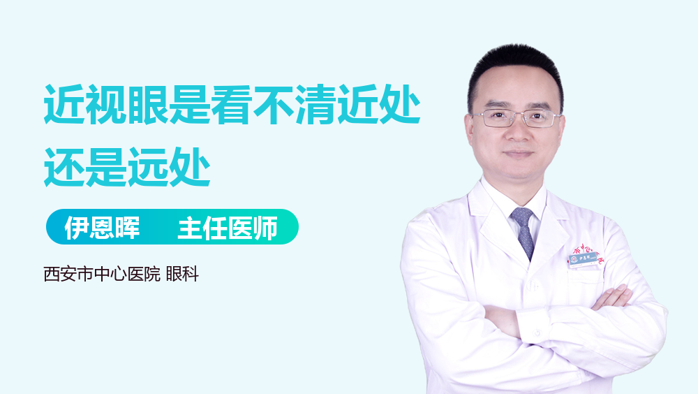 近视眼是看不清近处还是远处