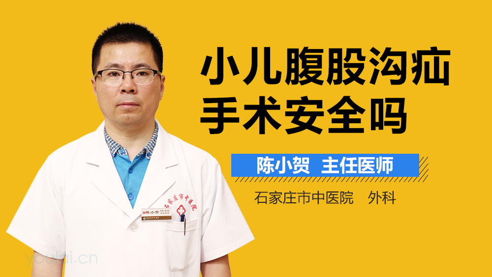 小儿腹股沟疝手术安全吗