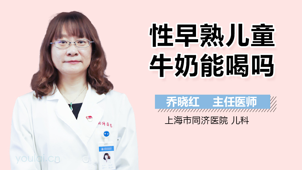 性早熟儿童牛奶能喝吗