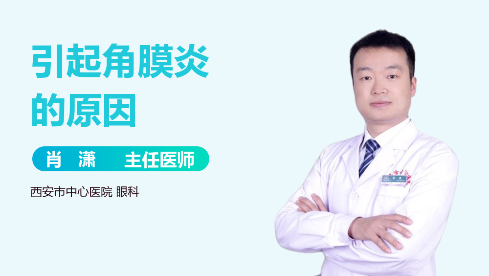 引起角膜炎的原因