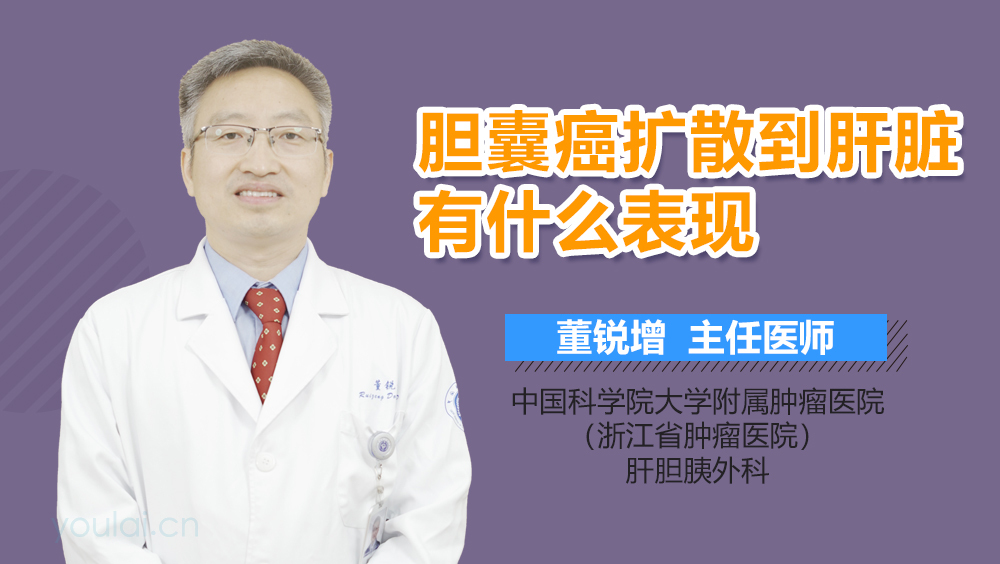 胆囊癌扩散到肝脏有什么表现