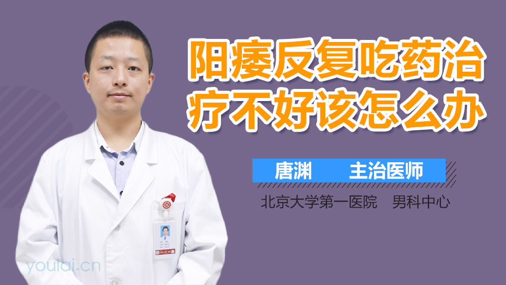 阳痿反复吃药治疗不好该怎么办