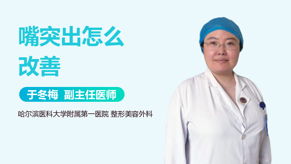 嘴突出怎么改善