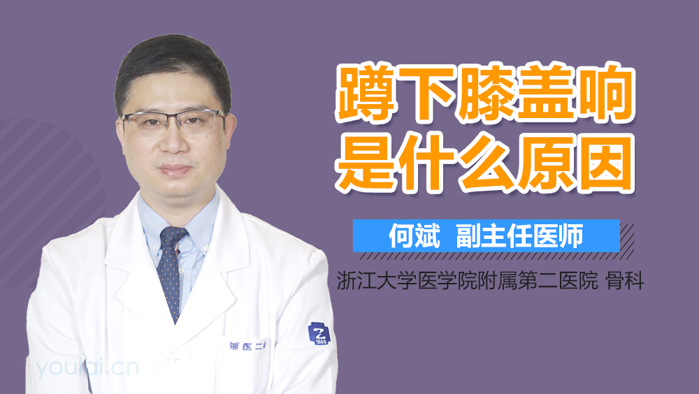 蹲下膝盖响是什么原因