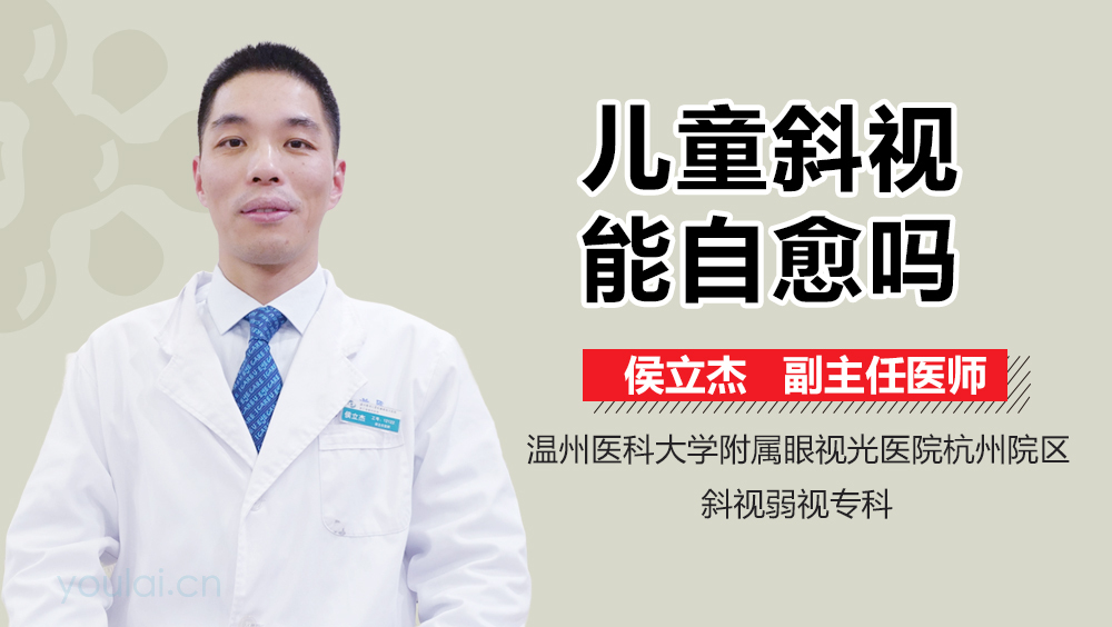 儿童斜视能自愈吗
