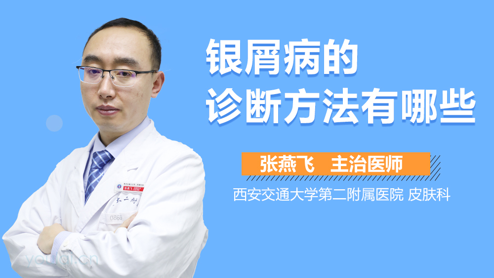 银屑病的诊断方法有哪些