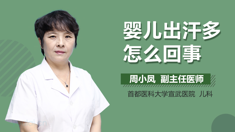 婴儿出汗多怎么回事