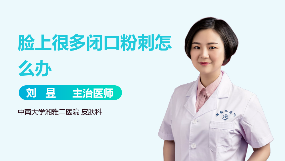 脸上很多闭口粉刺怎么办