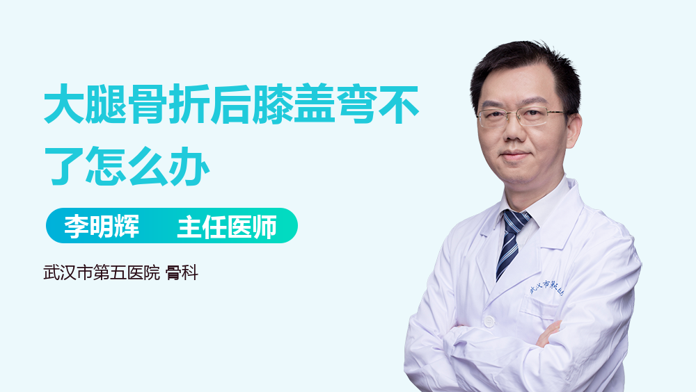 大腿骨折后膝盖弯不了怎么办