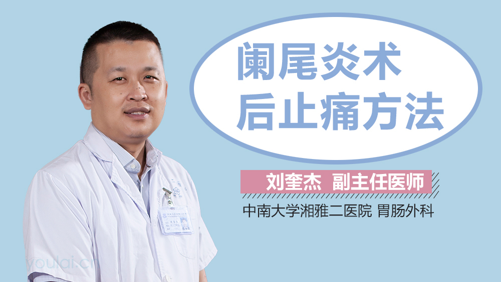 阑尾炎术后止痛方法