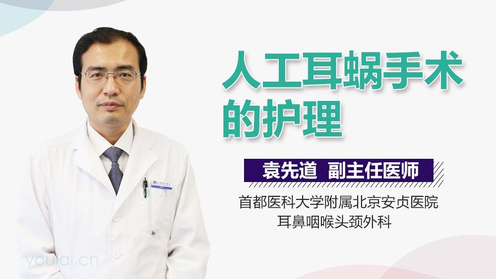 人工耳蜗手术的护理