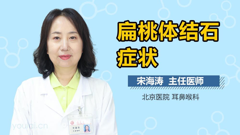 扁桃体结石症状