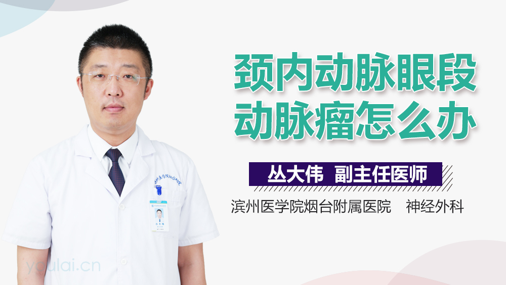 颈内动脉眼段动脉瘤怎么办